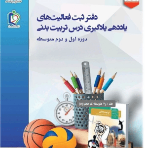 دفتر ثبت فعالیتهای درس تربیت بدنی