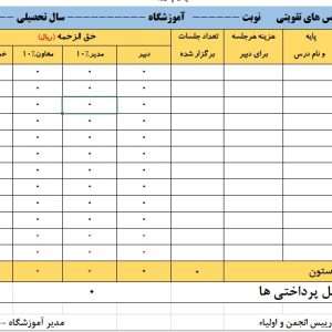 برنامه محاسبه حق الزحمه کلاسهای تقویتی