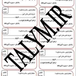 برگه تاخیر و غیبت دانش آموز