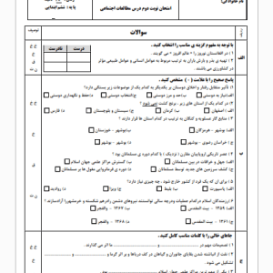 سوال امتحان اجتماعی ششم نوبت خرداد