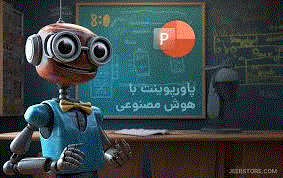 دربارۀ این مقاله بیشتر بخوانید آموزش ساخت پاوپوینت با هوش مصنوعی گاما