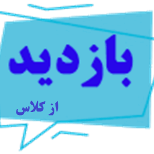 فرم خام بازدید از کلاس درس