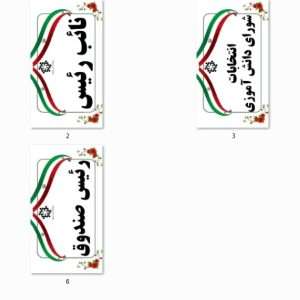 تراکت عناوین شورای دانش آموزی