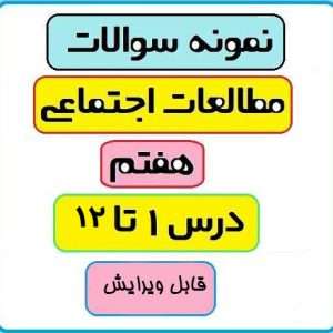 سوالات مطالعات اجتماعی درس به درس پایه هفتم