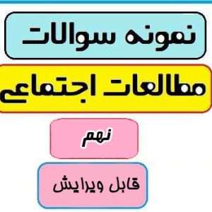 سوالات مطالعات اجتماعی درس به درس پایه نهم