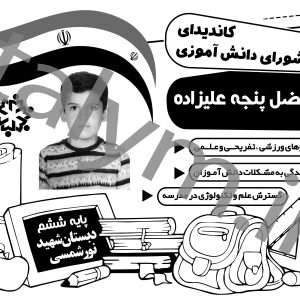 طرح لایه باز پوستر انتخابات شورای دانش آموزی