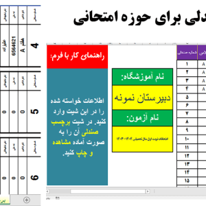 برنامه برچسب نام صندلی برای حوزه امتحانی