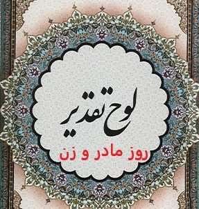 تقدیرنامه روز مادر و زن