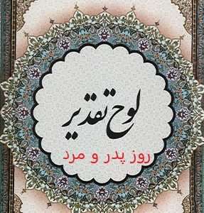 تقدیرنامه روز پدر و مرد
