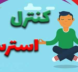 مدیریت استرس و اضطراب (mp3)