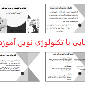 پاورپوئینت آشنایی با تکنولوژی آموزشی