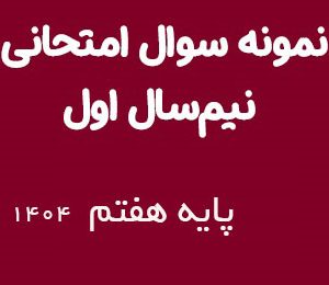 نمونه سوالات نوبت اول پایه هفتم 1404