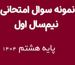 نمونه سوالات نوبت اول پایه هشتم 1404