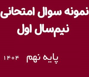 نمونه سوالات نوبت اول پایه نهم 1404